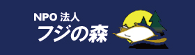 フジの森_logo